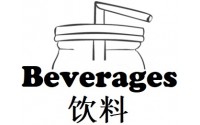 Beverages 饮料